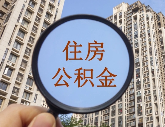 公积金多长时间可以用-周口公积金代办平台